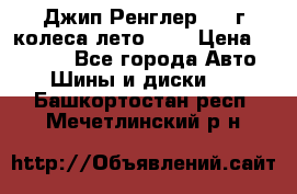 Джип Ренглер 2007г колеса лето R16 › Цена ­ 45 000 - Все города Авто » Шины и диски   . Башкортостан респ.,Мечетлинский р-н